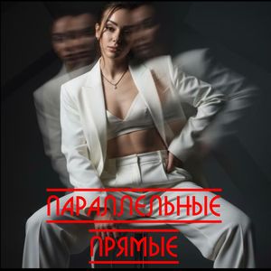 Параллельные прямые