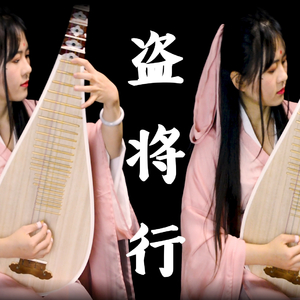 【琵琶】盗将行