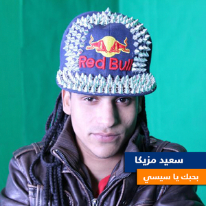 Bahbak Ya Sisi