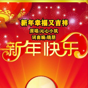新年幸福又吉祥