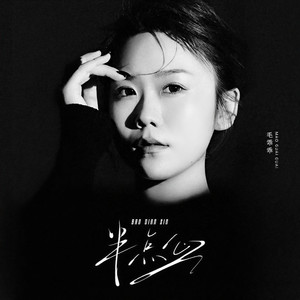 半点心 (法语版)