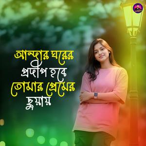 আন্দার ঘরের প্রদীপ হবে তোমার প্রেমের ছুয়ায়