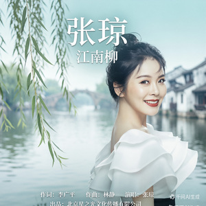 张琼《江南柳》