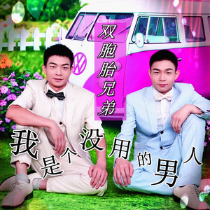 我是个没用的男人