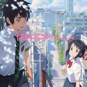 R7CKY-你的名字（逍京道 remix）