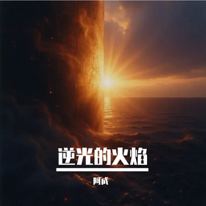 逆光的火焰