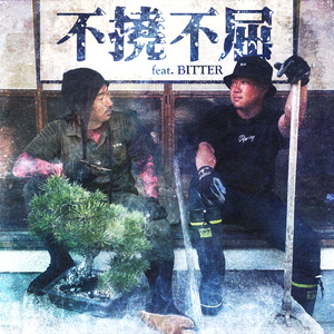 不撓不屈 (feat. BITTER)