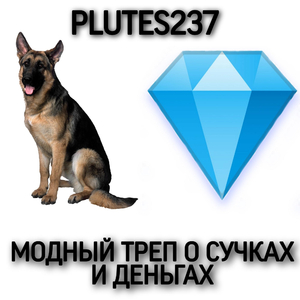 МОДНЫЙ ТРЕП О СУЧКАХ И ДЕНЬГАХ