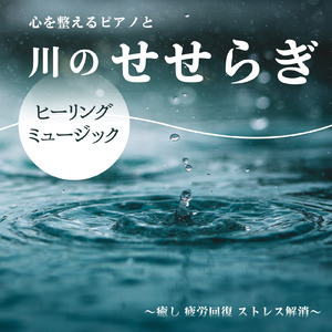 睡眠の質を高めるピアノメロディ (川)