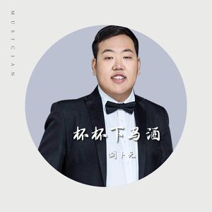 杯杯下马酒