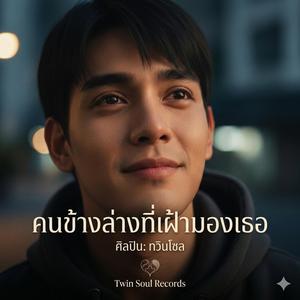 คนข้างล่างที่เฝ้ามองเธอ