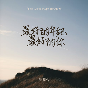 最好的年纪最好的你