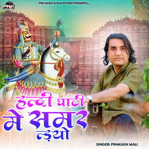 हल्दी घाटी मे समर ल्डयो