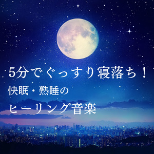 睡眠用ヒーリングミュージック1/fの揺らぎ ゆったりとしたギターの音で爆睡