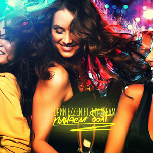 Пинаем болт (feat. MyDream)