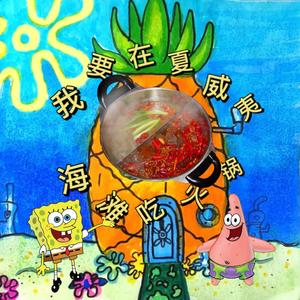 我要在夏威夷海滩涮火锅