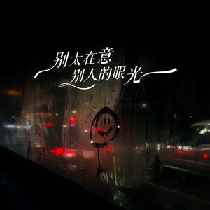 别太在意别人眼光