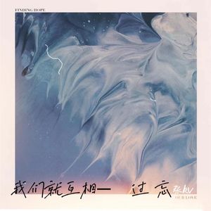过忘