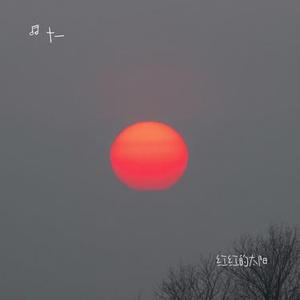 红红的太阳 (Cover 张韶涵)