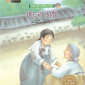 며느리 시험 1부