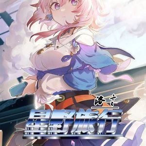 星间旅行 Interstellar Journey(中文版)