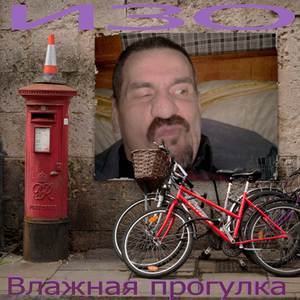 Влажная прогулка