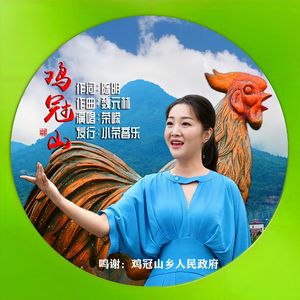 鸡冠山(词陈明,曲魏元林,唱荣嵘)