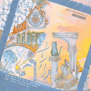 共绘（广播剧《日落出逃》ED）