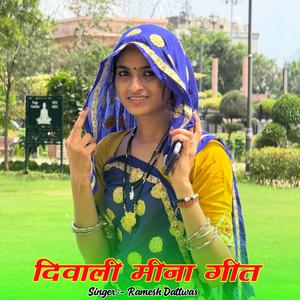 दिवाली मीना गीत