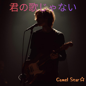 君の歌じゃない (Remix)