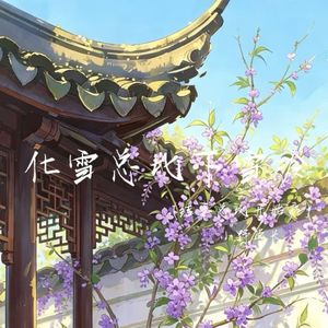 化雪总比下雪冷（结束总比开始疼）