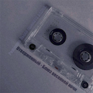 Блюз весенней ночи