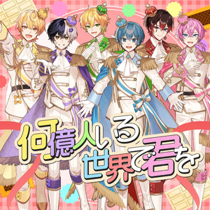 何億人いる世界で君を