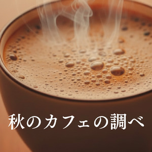休日の朝ごはんタイムや朝カフェ専用BGM