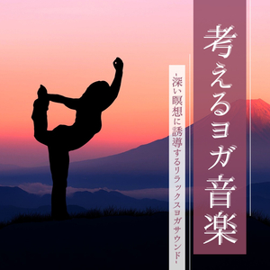 チャクラクレンジング瞑想音楽