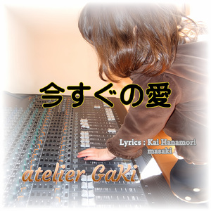 今すぐの愛