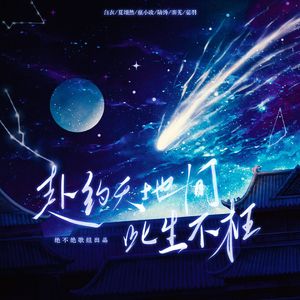 赴约天地间此生不枉