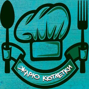 Жарю котлетки
