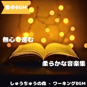 「集中BGM」心を軽くする淡い風音