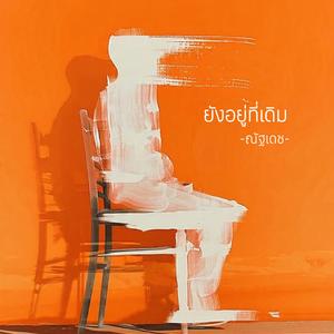 ยังอยู่ที่เดิม