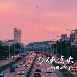 OK我点火（Prod.PENG）