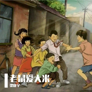 老鼠爱大米