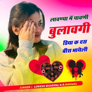 लावण्या में पावणी बुलावगी डिया क दस बीस भायेली