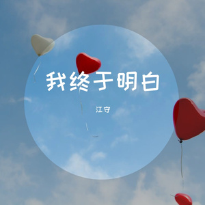 我终于明白（翻自 星弟）