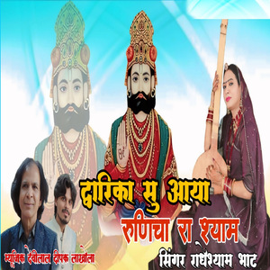 द्वारका से आया रुणिचा रा श्याम