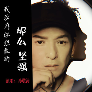 我没有你想象的那么坚强