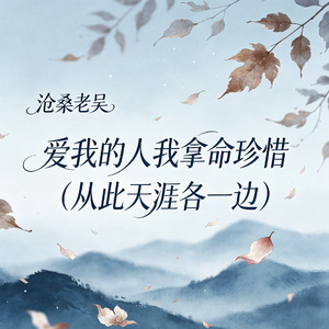 爱我的人我拿命珍惜（从此天涯各一边）