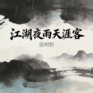 江湖夜雨天涯客