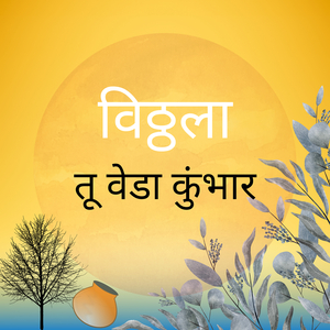 विठ्ठला तू वेडा कुंभार