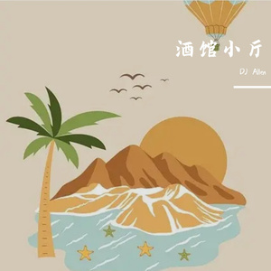 酒馆 SET（DJ Allen remix）